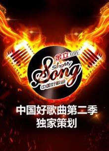 中国好歌曲第二季-独家策划