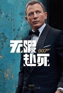 007[无暇赴死]