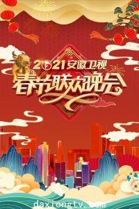 安徽卫视春节联欢晚会 2021