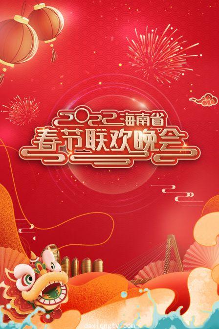 海南省春节联欢晚会 2022