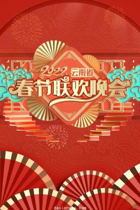 云南省春节联欢晚会 2022