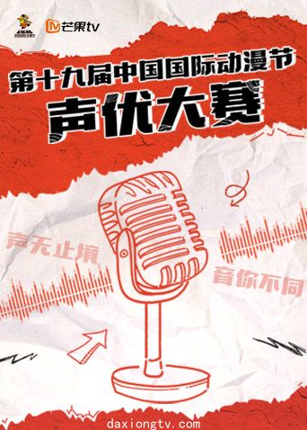 第十九届中国国际动漫节声优大赛