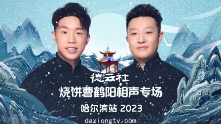 德云社烧饼曹鹤阳相声专场哈尔滨站2023