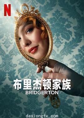 布里奇顿 第三季 Bridgerton Season 3