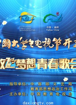 第十二届中国大学生电视节开幕盛典暨“放飞梦想”青春歌会